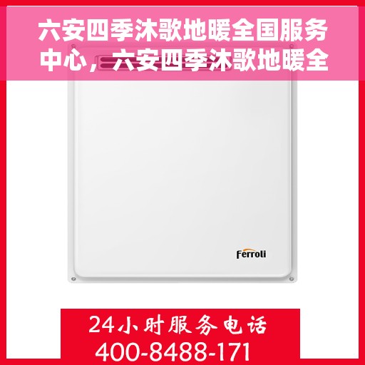 六安四季沐歌地暖全国服务中心，六安四季沐歌地暖全方位服务热线，全国售后服务中心为您护航