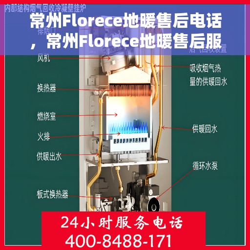 常州Florece地暖售后电话，常州Florece地暖售后服务热线电话公布