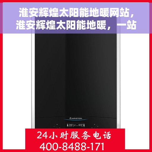 淮安辉煌太阳能地暖网站，淮安辉煌太阳能地暖，一站式绿色能源解决方案