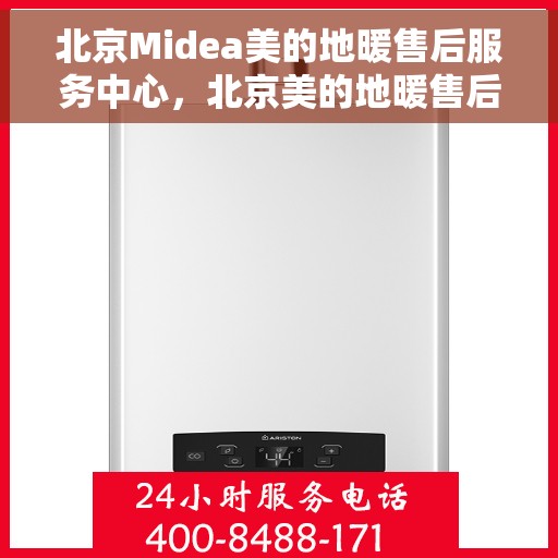 北京Midea美的地暖售后服务中心，北京美的地暖售后服务中心，专业维修，温暖您的冬季之选