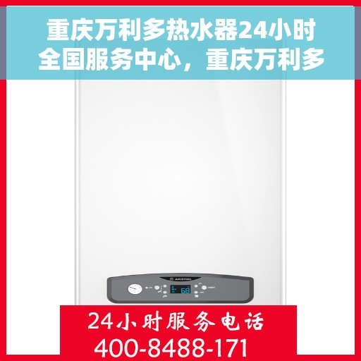 重庆万利多热水器24小时全国服务中心，重庆万利多热水器全天候全国服务热线，专业维修安装助您无忧！