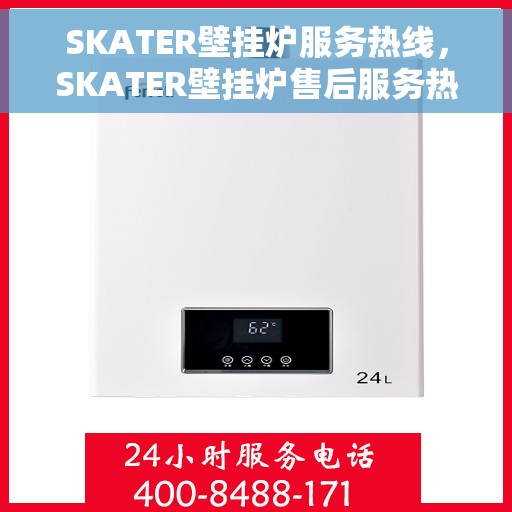 SKATER壁挂炉服务热线，SKATER壁挂炉售后服务热线，专业团队为您解答疑问，贴心服务保障您的温暖生活。