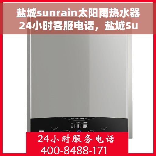 盐城sunrain太阳雨热水器24小时客服电话，盐城Sunrain太阳雨热水器全天候客服热线