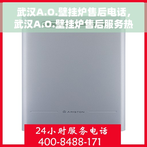 武汉A.O.壁挂炉售后电话，武汉A.O.壁挂炉售后服务热线及电话一览