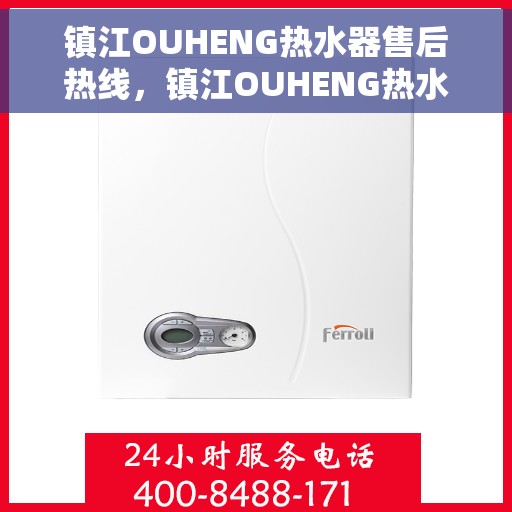 镇江OUHENG热水器售后热线，镇江OUHENG热水器售后服务热线，专业解决您的热水器问题