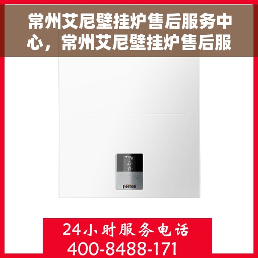常州艾尼壁挂炉售后服务中心，常州艾尼壁挂炉售后服务中心，专业维修，贴心服务