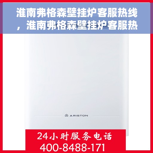 淮南弗格森壁挂炉客服热线，淮南弗格森壁挂炉客服热线，专业解答，贴心服务