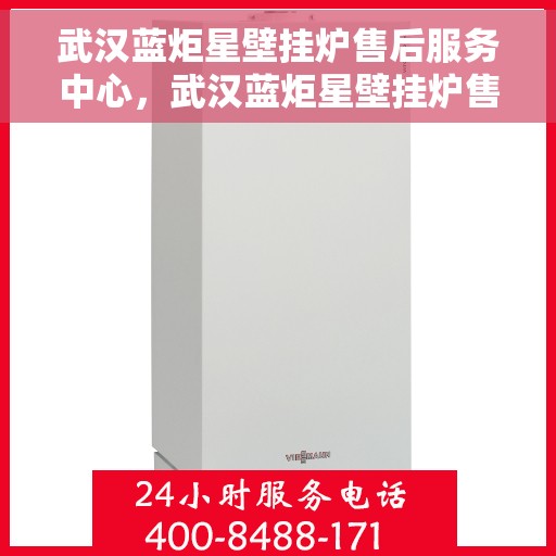 武汉蓝炬星壁挂炉售后服务中心，武汉蓝炬星壁挂炉售后服务中心，专业维修，贴心服务
