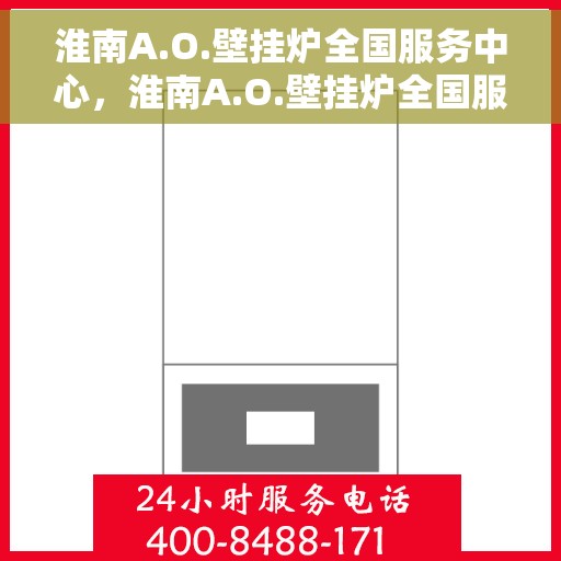 淮南A.O.壁挂炉全国服务中心，淮南A.O.壁挂炉全国服务中心，专业维修与贴心服务