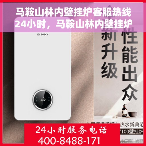 马鞍山林内壁挂炉客服热线24小时，马鞍山林内壁挂炉全天候客服热线，暖心服务不打烊