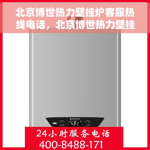 北京博世热力壁挂炉客服热线电话，北京博世热力壁挂炉客服热线全攻略，专业解答，温暖您的生活