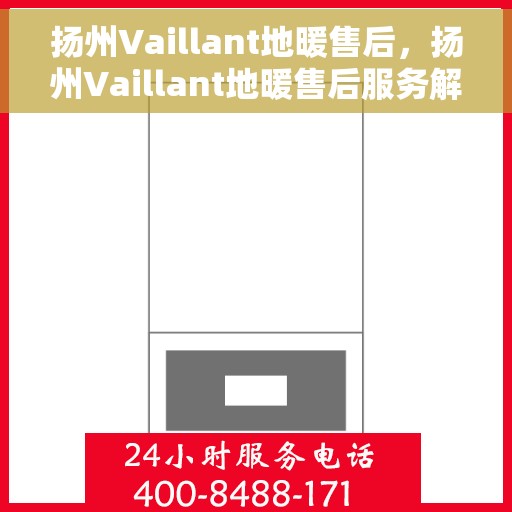 扬州Vaillant地暖售后，扬州Vaillant地暖售后服务解析