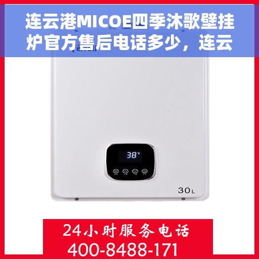 连云港MICOE四季沐歌壁挂炉官方售后电话多少，连云港MICOE四季沐歌壁挂炉售后电话及维修服务指南
