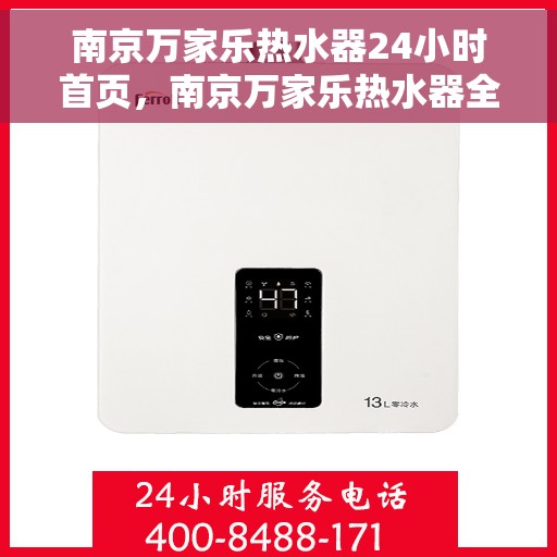 南京万家乐热水器24小时首页，南京万家乐热水器全天候服务，24小时在线首页揭秘