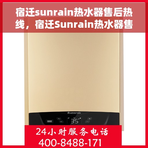 宿迁sunrain热水器售后热线，宿迁Sunrain热水器售后服务热线，专业解决您的热水器问题