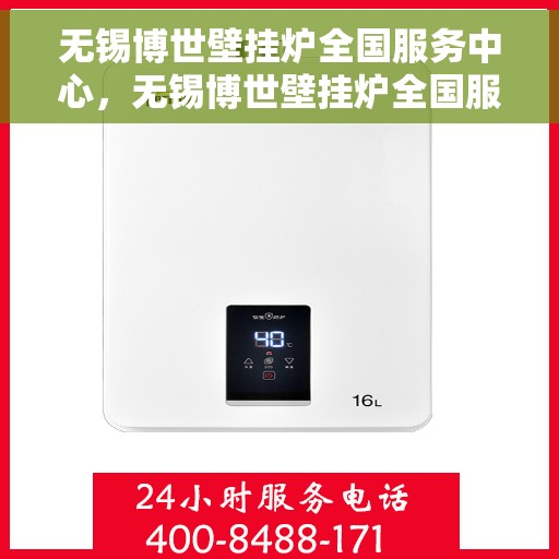 无锡博世壁挂炉全国服务中心，无锡博世壁挂炉全国服务中心，专业维修与一站式服务体验