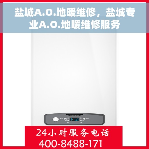 盐城A.O.地暖维修，盐城专业A.O.地暖维修服务