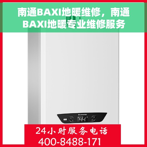 南通BAXI地暖维修，南通BAXI地暖专业维修服务