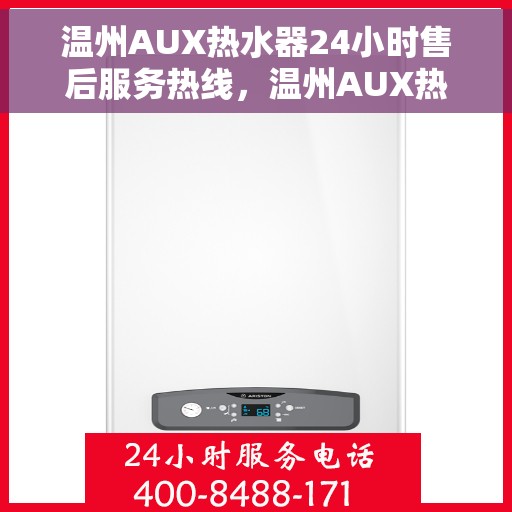 温州AUX热水器24小时售后服务热线，温州AUX热水器全天候售后服务热线，贴心关怀无间断