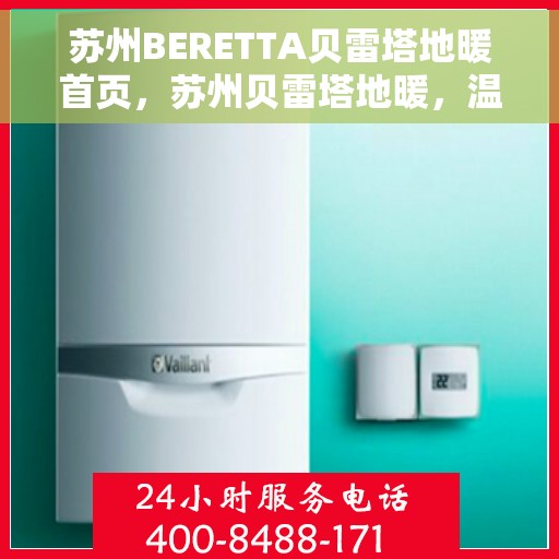 苏州BERETTA贝雷塔地暖首页，苏州贝雷塔地暖，温暖首选，品质之选