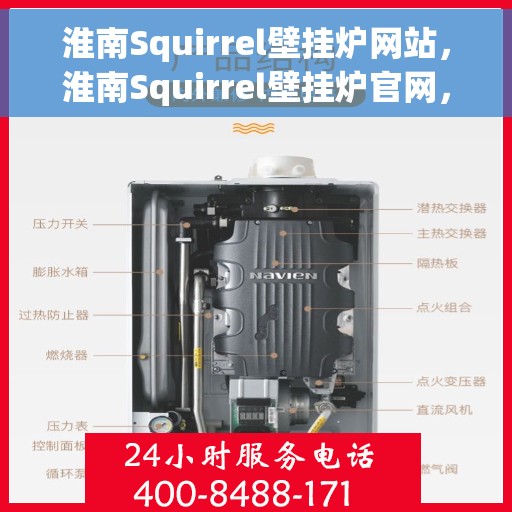 淮南Squirrel壁挂炉网站，淮南Squirrel壁挂炉官网，专业品质，温暖千万家