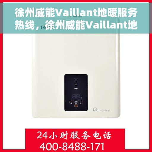 徐州威能Vaillant地暖服务热线，徐州威能Vaillant地暖服务热线，专业解决您的地暖问题