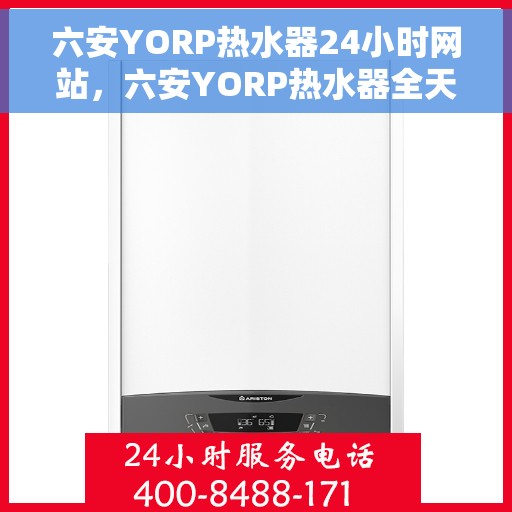 六安YORP热水器24小时网站，六安YORP热水器全天候在线服务网站