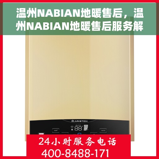 温州NABIAN地暖售后，温州NABIAN地暖售后服务解析