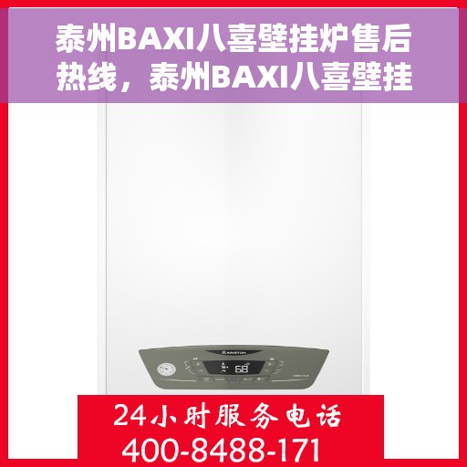 泰州BAXI八喜壁挂炉售后热线，泰州BAXI八喜壁挂炉售后服务热线，专业解决您的采暖问题