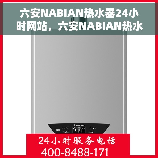 六安NABIAN热水器24小时网站，六安NABIAN热水器全天候在线服务网站