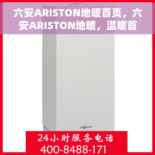 六安ARISTON地暖首页，六安ARISTON地暖，温暖首选，品质之选