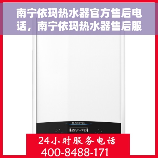 南宁依玛热水器官方售后电话，南宁依玛热水器售后服务中心联系电话