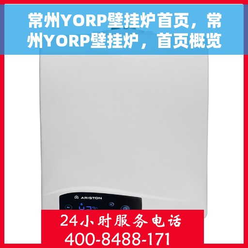 常州YORP壁挂炉首页，常州YORP壁挂炉，首页概览