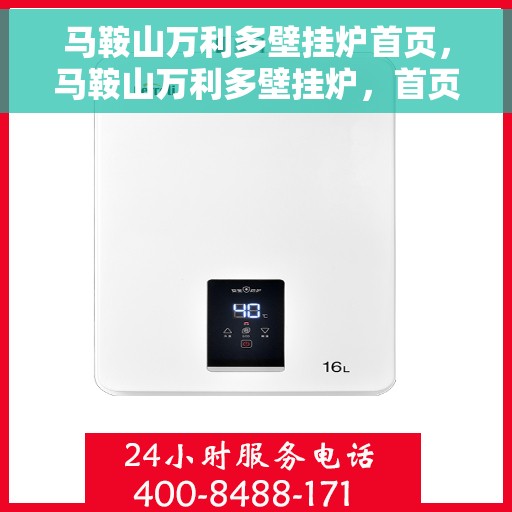 马鞍山万利多壁挂炉首页，马鞍山万利多壁挂炉，首页概览