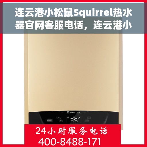 连云港小松鼠Squirrel热水器官网客服电话，连云港小松鼠Squirrel热水器官方客服热线及售后维修电话汇总