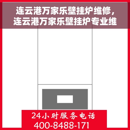 连云港万家乐壁挂炉维修，连云港万家乐壁挂炉专业维修服务