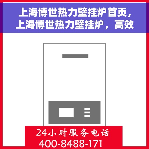 上海博世热力壁挂炉首页，上海博世热力壁挂炉，高效温暖之家首选解决方案
