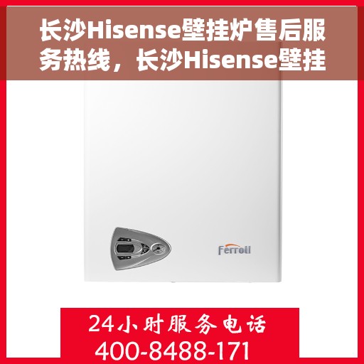 长沙Hisense壁挂炉售后服务热线，长沙Hisense壁挂炉售后维修服务热线，专业团队，贴心保障