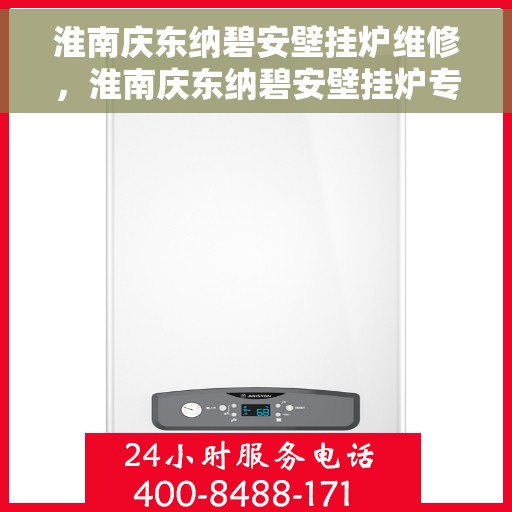 淮南庆东纳碧安壁挂炉维修，淮南庆东纳碧安壁挂炉专业维修服务