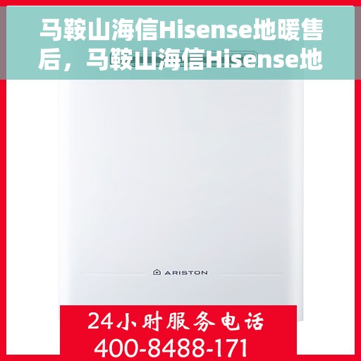 马鞍山海信Hisense地暖售后，马鞍山海信Hisense地暖售后服务解析