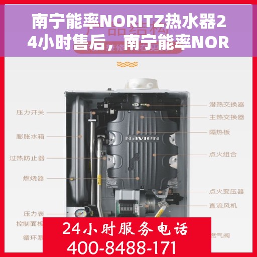 南宁能率NORITZ热水器24小时售后，南宁能率NORITZ热水器全天候售后服务保障