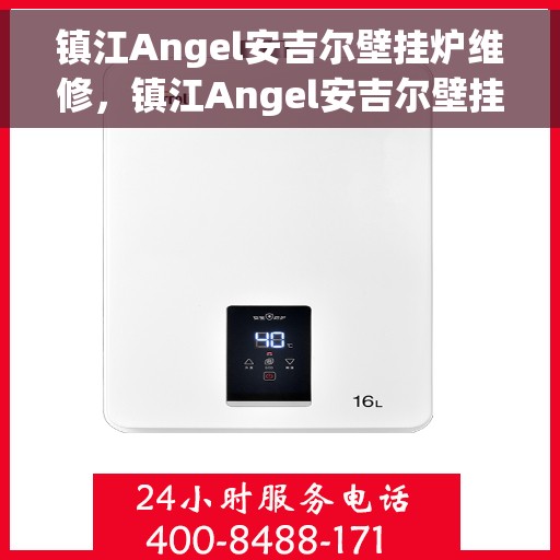 镇江Angel安吉尔壁挂炉维修，镇江Angel安吉尔壁挂炉专业维修服务