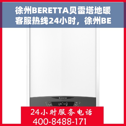徐州BERETTA贝雷塔地暖客服热线24小时，徐州BERETTA贝雷塔地暖24小时客服热线，专业解答，温暖不间断