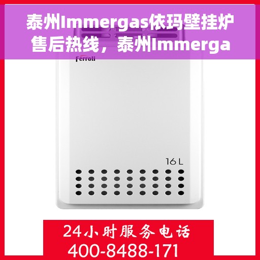 泰州Immergas依玛壁挂炉售后热线，泰州Immergas依玛壁挂炉售后服务热线，专业解决您的壁挂炉问题