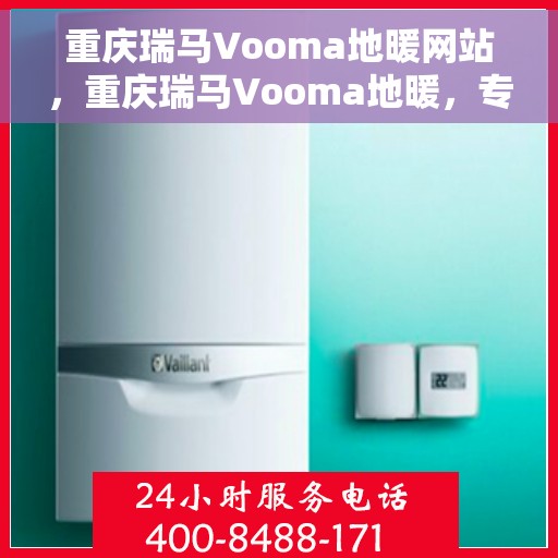 重庆瑞马Vooma地暖网站，重庆瑞马Vooma地暖，专业温暖，触手可及