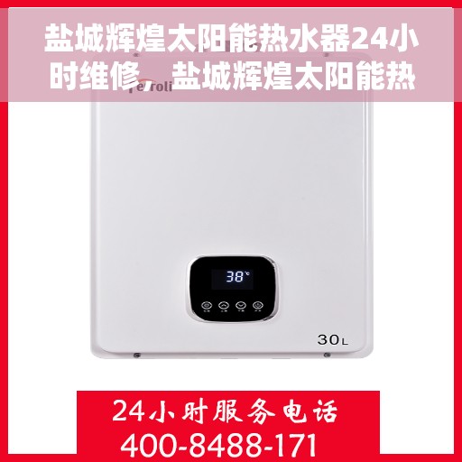 盐城辉煌太阳能热水器24小时维修，盐城辉煌太阳能热水器全天候专业维修服务