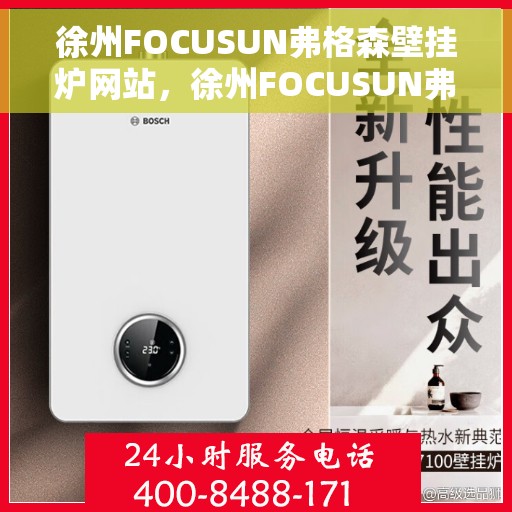 徐州FOCUSUN弗格森壁挂炉网站，徐州FOCUSUN弗格森壁挂炉，专业供暖解决方案的官方网站