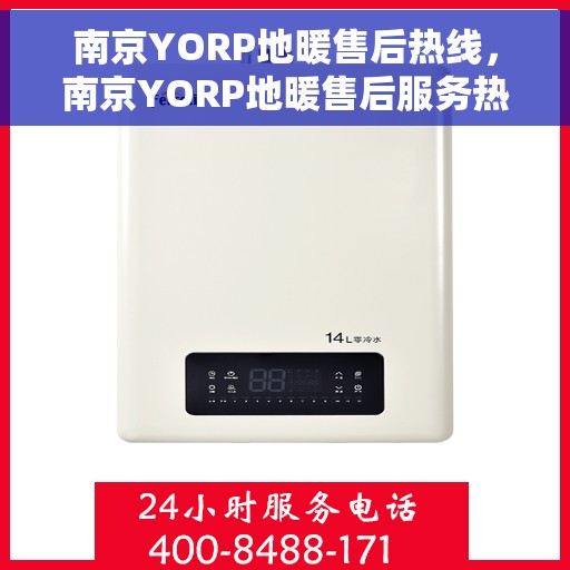 南京YORP地暖售后热线，南京YORP地暖售后服务热线，专业解决您的温暖问题