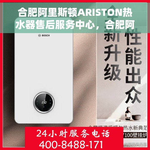 合肥阿里斯顿ARISTON热水器售后服务中心，合肥阿里斯顿ARISTON热水器售后维修中心，专业贴心的服务体验