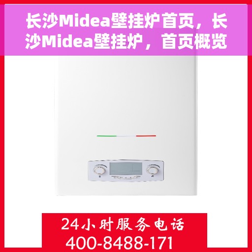 长沙Midea壁挂炉首页，长沙Midea壁挂炉，首页概览